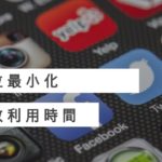 數位最小化 – 省出時間做副業