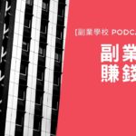 [Podcast EP #19] 副業三大賺錢主題