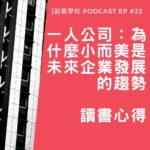 [Podcast EP#22] 《一人公司：為什麼小而美是未來企業發展的趨勢》讀書心得