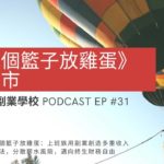 [EP #31] 《多找個籃子放雞蛋》新書上市