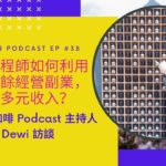 [EP #38] 忙碌工程師如何利用下班之餘經營副業，開創多元收入 — 《濃縮冰咖啡》 Podcast 主持人 Dewi 訪談