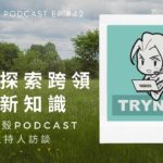 [EP #42] 持續探索跨領域新知識 – 《踹妞剝殼》Podcast主持人訪談